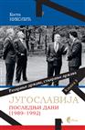  ЈУГОСЛАВИЈА, ПОСЛЕДЊИ ДАНИ (1989-1992), књига 3